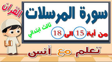 سورة المرسلات مكرر للحفظ للاطفال من اية  15 الى 18 ثالث ابتدائي .