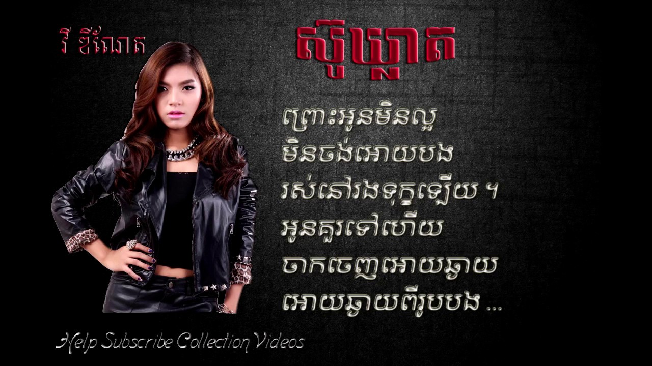 ស៊ូឃ្លាត វី ឌីណែត | Su Khleat Vy Dynet Lyrics