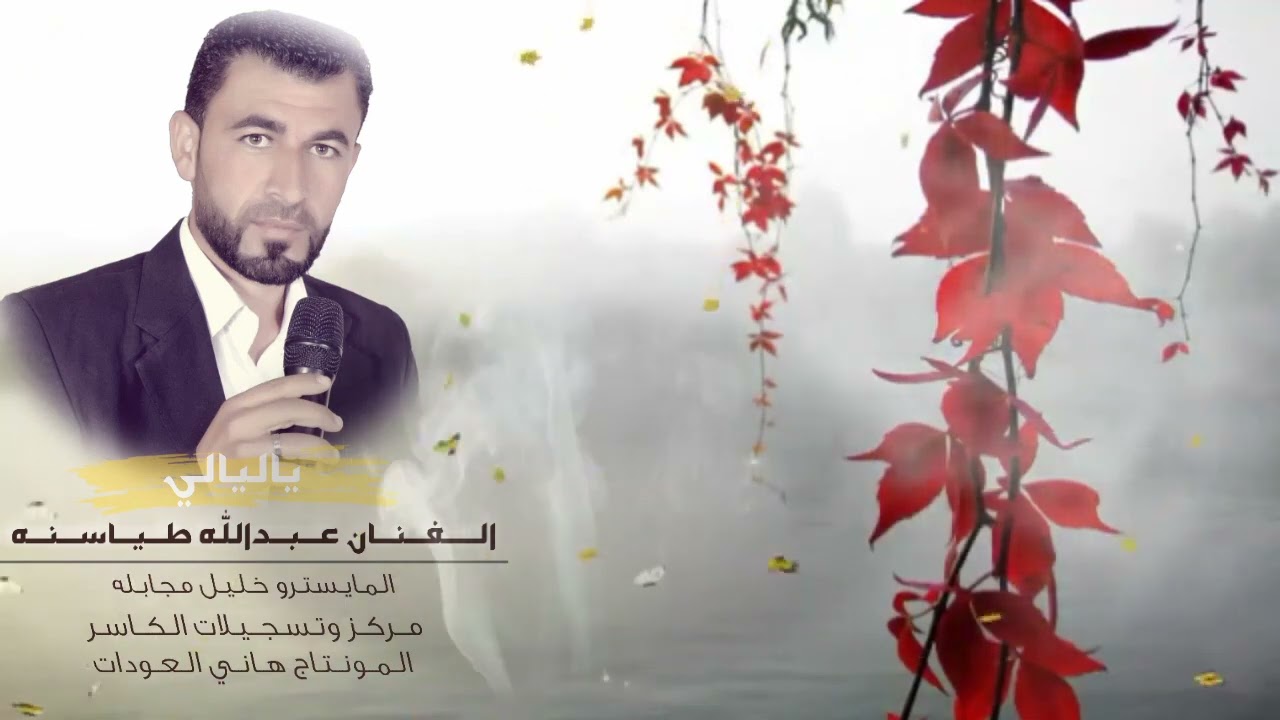 الفنان عبدالله طياسنه #ياليالي_خبريهم #العدي_اللأنتاج_الفني 