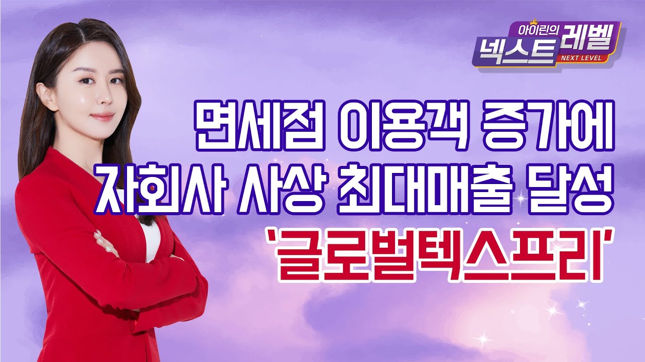 글로벌텍스프리, 왜 사야 할까? 아이린 전문가의 추천 이유, 주가 전망, 목표가를 확인하고 투자 전력에 활용하세요! | 리틀비프로젝트