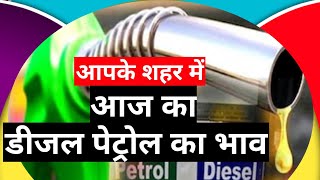 Diesel petrol ka rate | Diesel petrol news today | Diesel petrol ka rate Kaise pata Kare screenshot 5