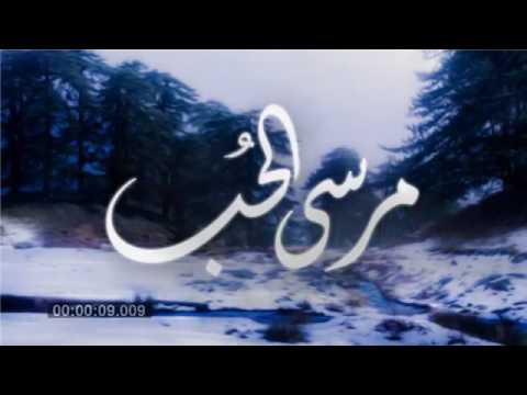 مرسى الحب الزعيم مروان