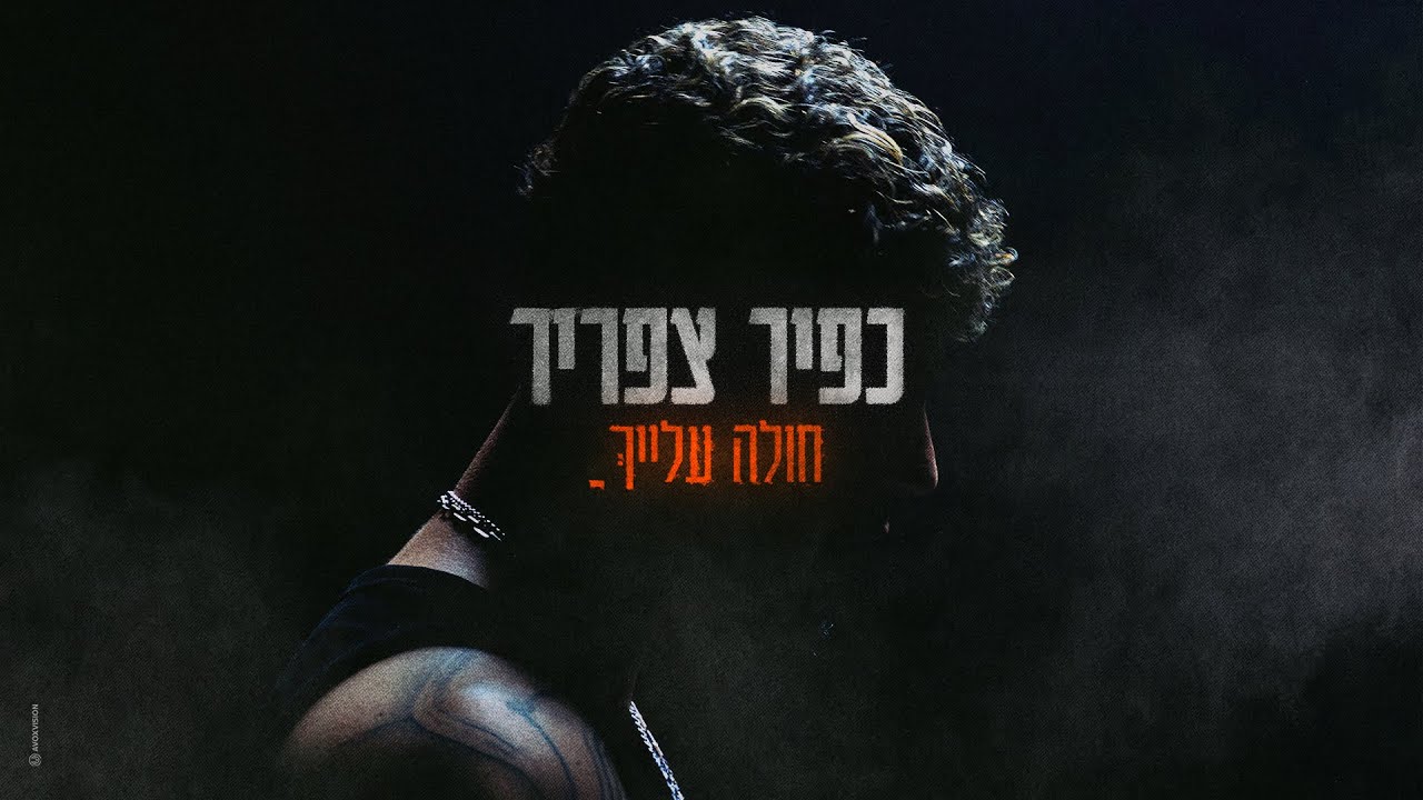 Kfir Tzafrir — חולה עלייך