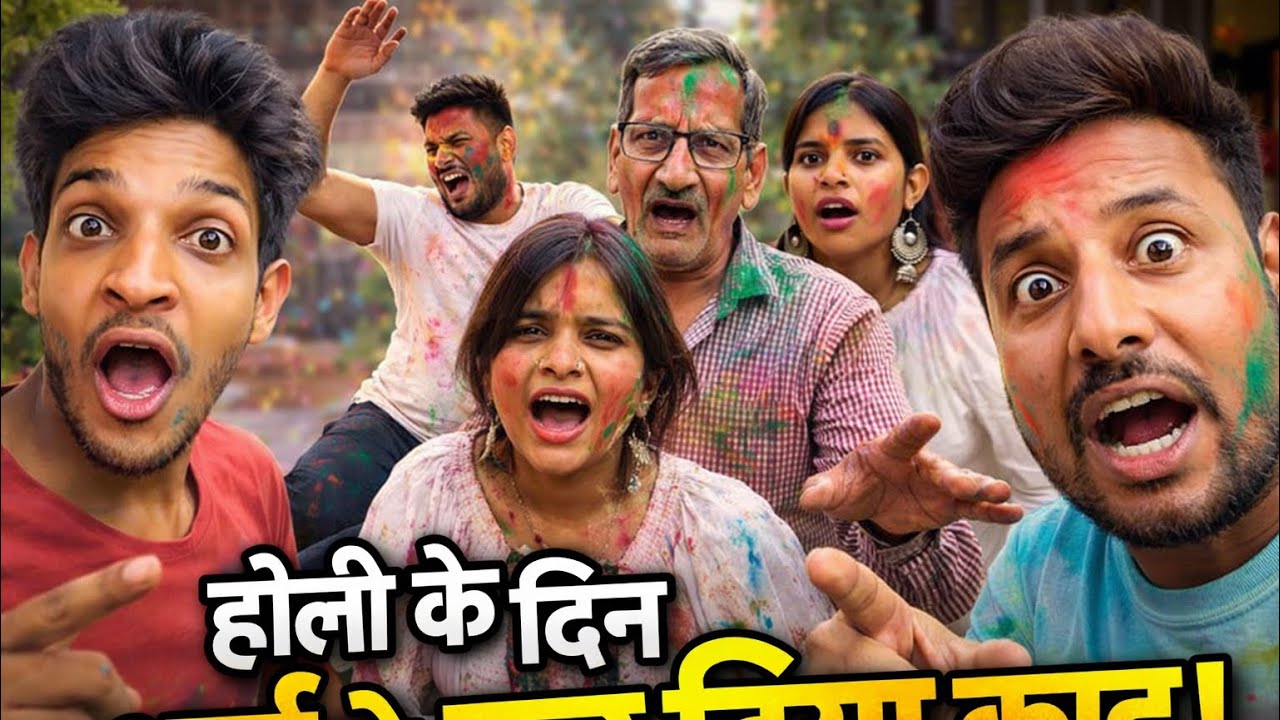होली से पहले ही हिमाशु ने दीपिका और पापा के साथ ये क्या कर दिया 🤭 Holi Family vlog 2026 