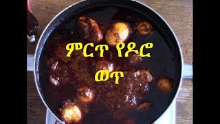 ምርጥ የዶሮ ወጥ ( how to make Ethiopian traditional wet) Ethiopian food recipe - EthioTastyFood
