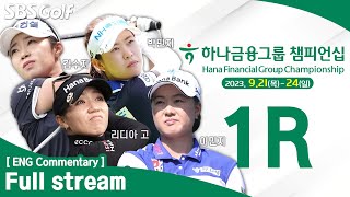 [KLPGA 2023] Hana Financial Group Championship 2023 / Round 1 (ENG Commentary)