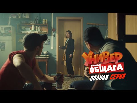 Универ Новая Общага 3 сезон 22 серия