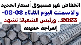 «انخفاض غير مسبوق»أسعار الحديد والأسمنت اليوم الثلاثاء 08-08-2023.. ورئيس الشعبة: نشهد إنفراجة حقيقة