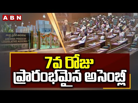 7వ రోజు ప్రారంభమైన అసెంబ్లీ | AP Assembly Session 7th Day | ABN Telugu - ABNTELUGUTV
