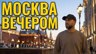 Иностранец в Москве: Вечер в центре Москвы, прогулка