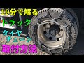 【トラック雑学】トラック用タイヤチェーンの取付方法【日野プロフィア】