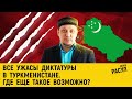 Все ужасы диктатуры в Туркменистане. Где еще такое возможно?