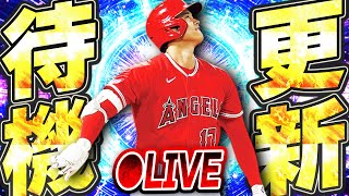 【生放送】2025シーズン初のランキング＆TBなど特別レアリティ登場か！？そろそろ新イベも来てほしい注目の更新待機生放送！！【メジャスピ/MLB PRO SPIRIT】