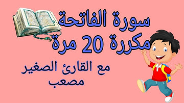 سورة الفاتحة مكررة 20 مرة للقارئ الصغير مصعب