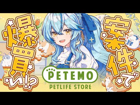 【PETEMO】案件で爆買い！？ペテモ×雪花ラミィコラボスタート！【 雪花ラミィ /ホロライブ】 Thumbnail Image