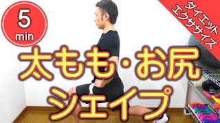 【5分筋トレ】太ももとお尻のトレーニングでシェイプアップ【ダイエットエクササイズ】 #7