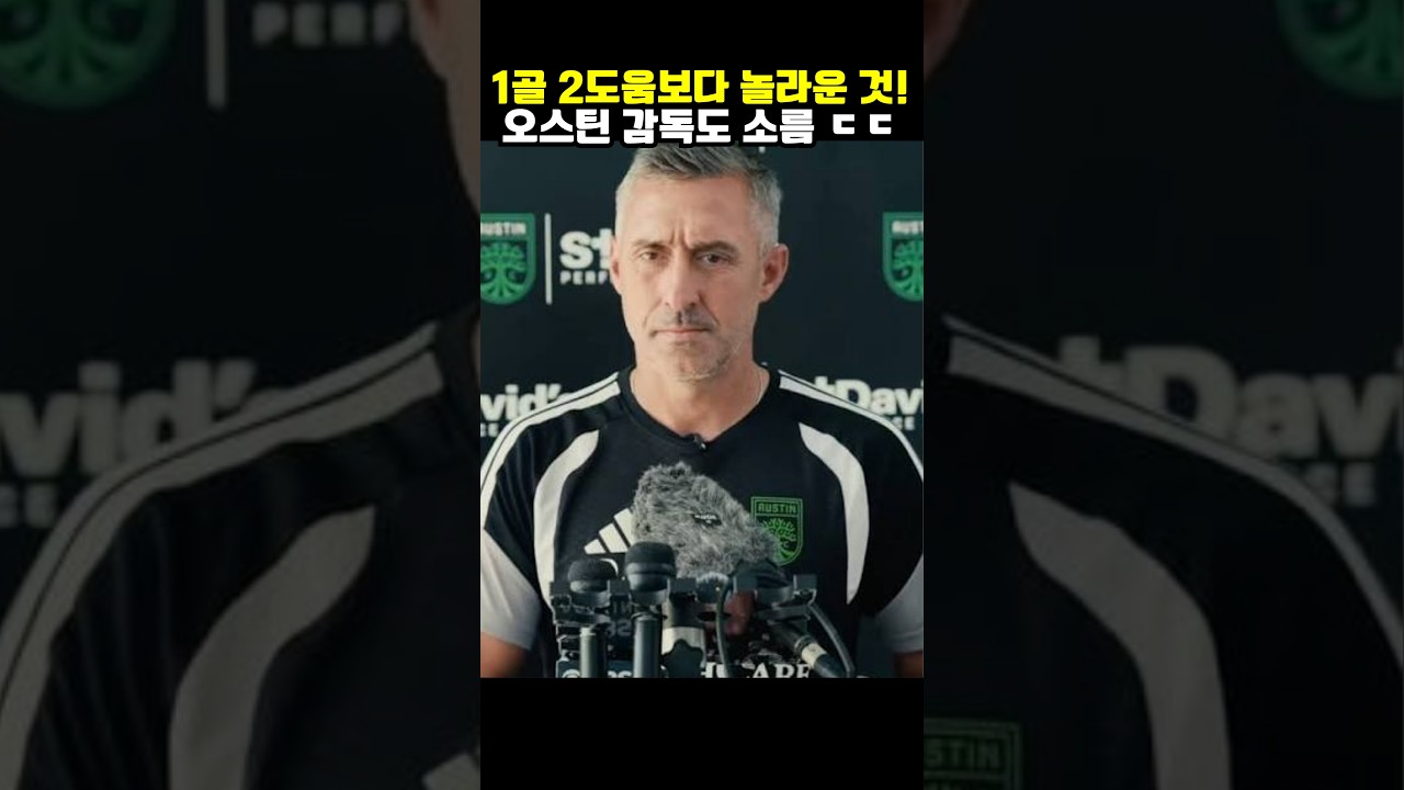 “1골 2도움보다 더 충격적인 게 있었습니다…” 오스틴 감독이 밝힌 손흥민의 진짜 무서움!