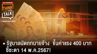 ชวนคิดชวนคุย : 1 พฤษภาคม 2567