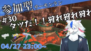 【参加型サーモンラン#30】タツ狩りいこうぜ【ケモノ系Vtuber】