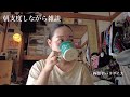 四畳半雑談)朝の準備をしながら雑談