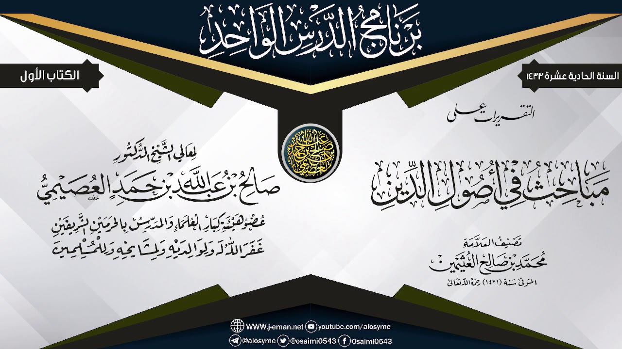 التقريرات على (مباحث في أصول الدين) للعلامة ابن عثيمين | الشيخ صالح العصيمي