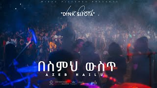 በስምህ ውስጥ Azeb Hailu አዜብ ሀይሉ - Live Concert "Dink Sitota"