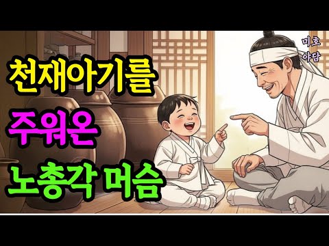 천재아기를 주워온 노총각 머슴 (야담/ 민담/ 전설/ 설화/ 옛이야기)