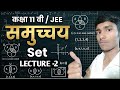 MATHS ll SETS [ समुच्चय ] LECTURE -2 ||   [ 11th + IIT/JEE ] 