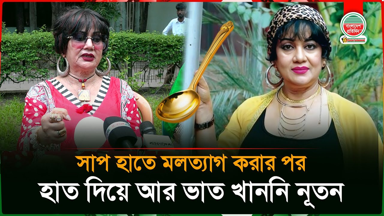 হাত দিয়ে টিপে দুটি সাপ মে রে ফেলেন চিত্রনায়িকা নূতন | Nutan | Actress | Bangladesh Pratidin