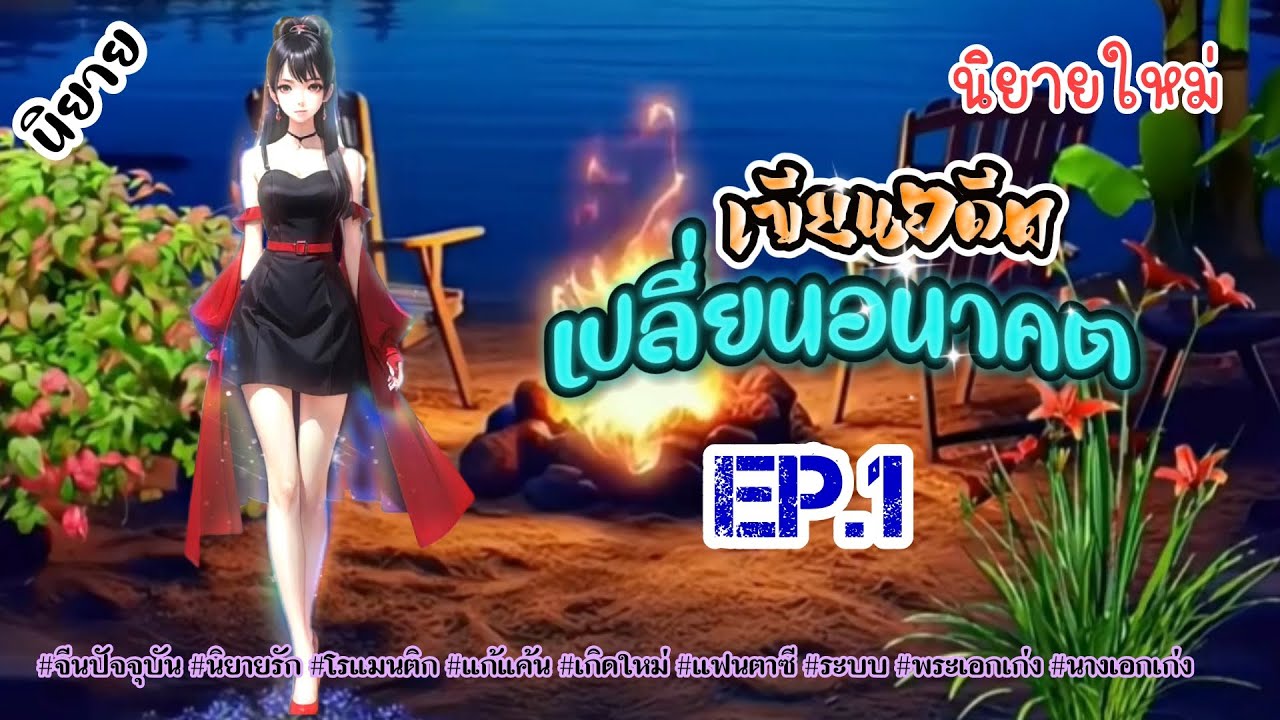 EP.1 หลังการจบชีวิตลงนางย้อนกลับมาเพื่อแก้ไขอดีตแต่ชีวิตนี้นางจะเขียนอนาคตของนางขึ้นใหม่