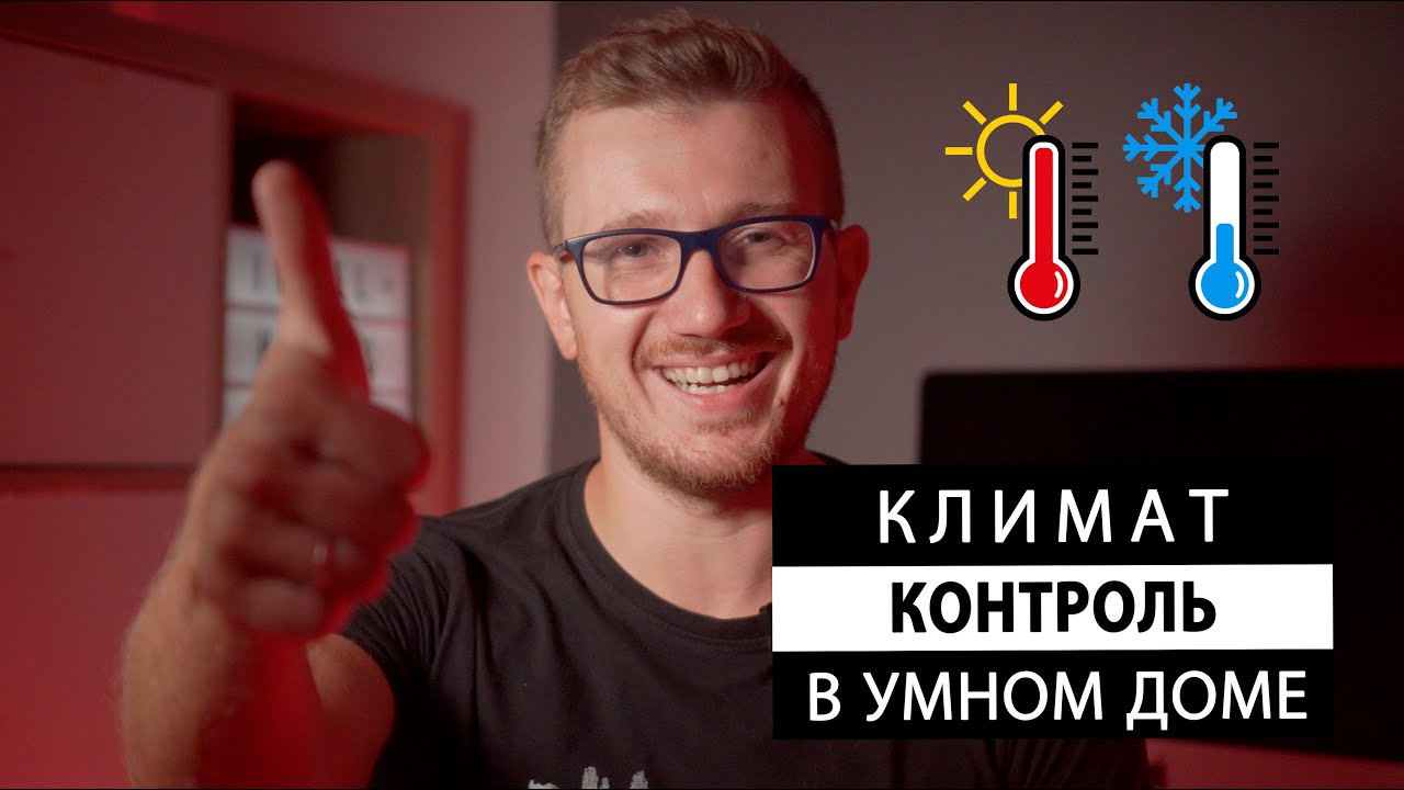 Климат контроль в Умном доме - YouTube