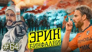 БИКФАЛВИ - УРАЛ вместо АНГЛИИ | ДРАКА с фанатами |ТРЕНИРОВКИ в БРОНЕЖИЛЕТАХ