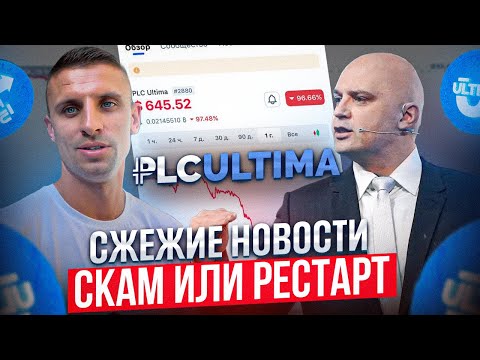 Video: Ультима деген сөзбү?