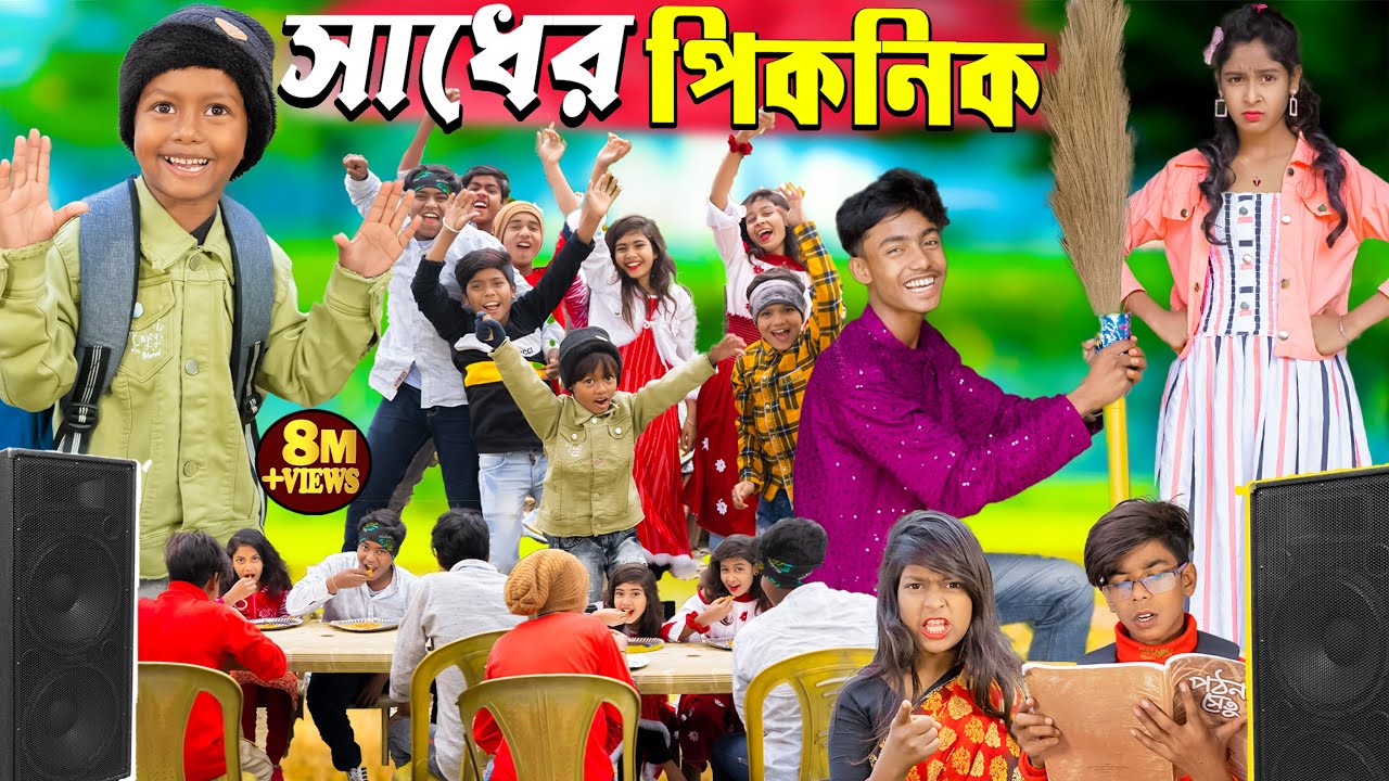 সাধের পিকনিক || Picnic funny video No 1 Gramin TV Latest Bangla Funny  natok 2024 indian...
