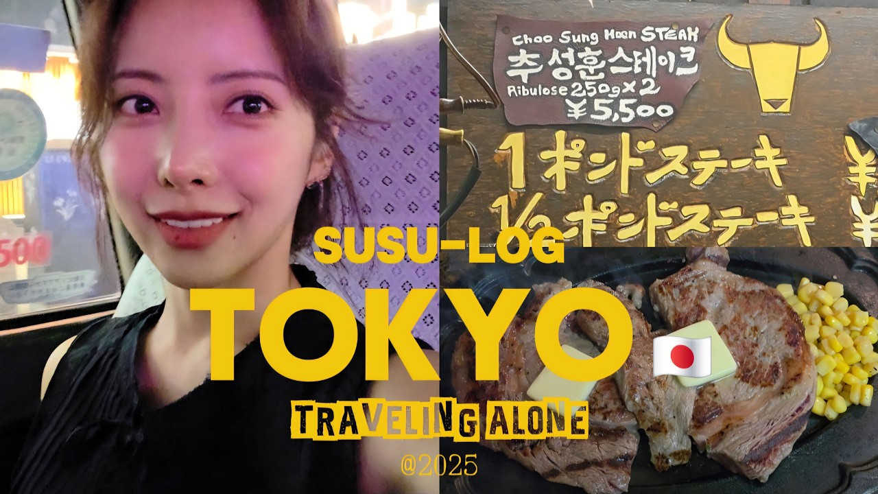 [수수로그] 도쿄 