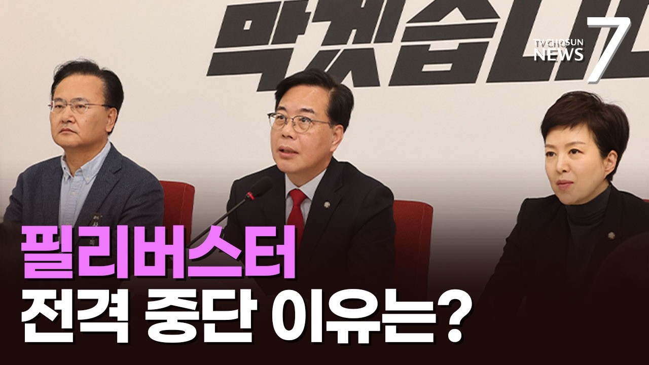 野, 필리버스터 전격 중단 배경은 [뉴스 더]  [뉴스7]