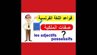 صفات الملكية باللغة الفرنسية