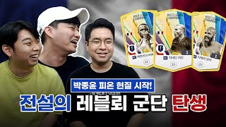 [피파캠프] 번개맨의 첫 현질ㅋㅋ프랑스 국대 스쿼드 짜기 (EP.1)