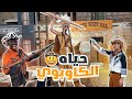 جربت اعيش يوم في زمن الكاوبوي !! 🤠🔥
