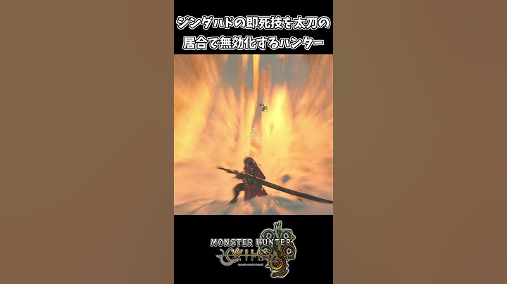 ジンダハドの即死技を太刀の居合で斬るハンター【モンスターハンターワイルズ】