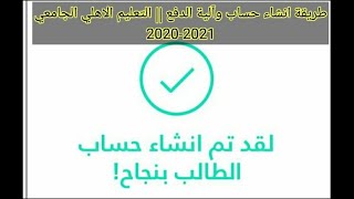 شرح كيفية انشاء حساب وطريقة الدفع || التعليم الاهلي الجامعي 2020-2021