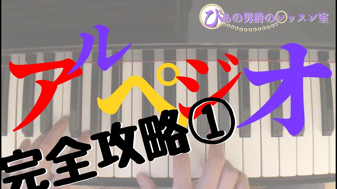 【ピアノ基礎】ハノン41番アルペジオ（長短三和音）を効率的に攻略①Cメジャー C dur ハ長調