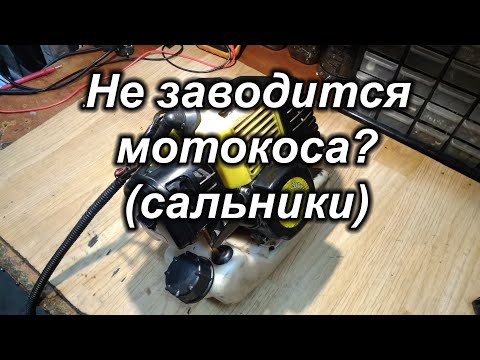 Не заводится мотокоса?