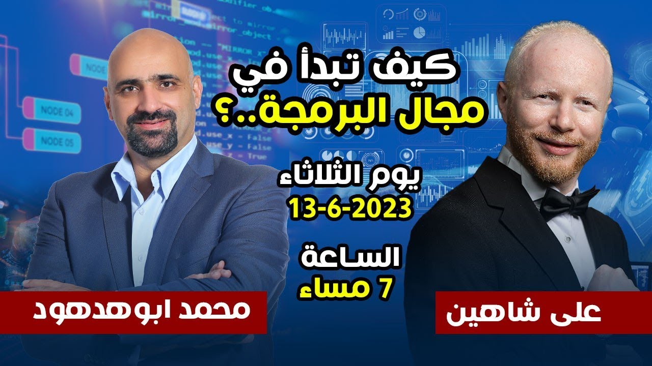 كيف تبدأ في مجال البرمجة بالطريقة الصحيحة - لقاء مع على شاهين و محمد ابو هدهود