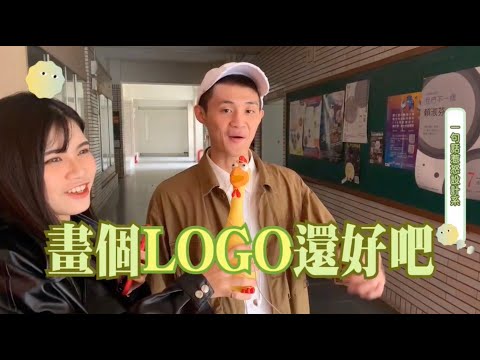 《你鎖定的標準答案》EP01 - 視傳系街訪特輯！！一句惹怒設計系的話？