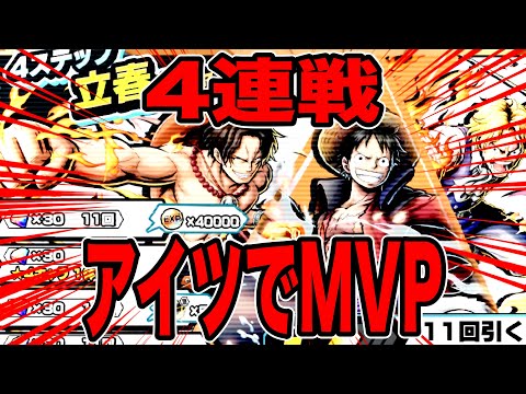 立春ガシャのキャラで4連戦行ったら3分耐久＆MVPで春が来ました。【バウンティラッシュ】