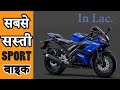 भारत में सस्ती 10 Sport बाइक | Sport Bikes in India 2020