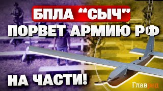 Це сенсація! БПЛА «Сич»: нова секретна зброя України проти РФ