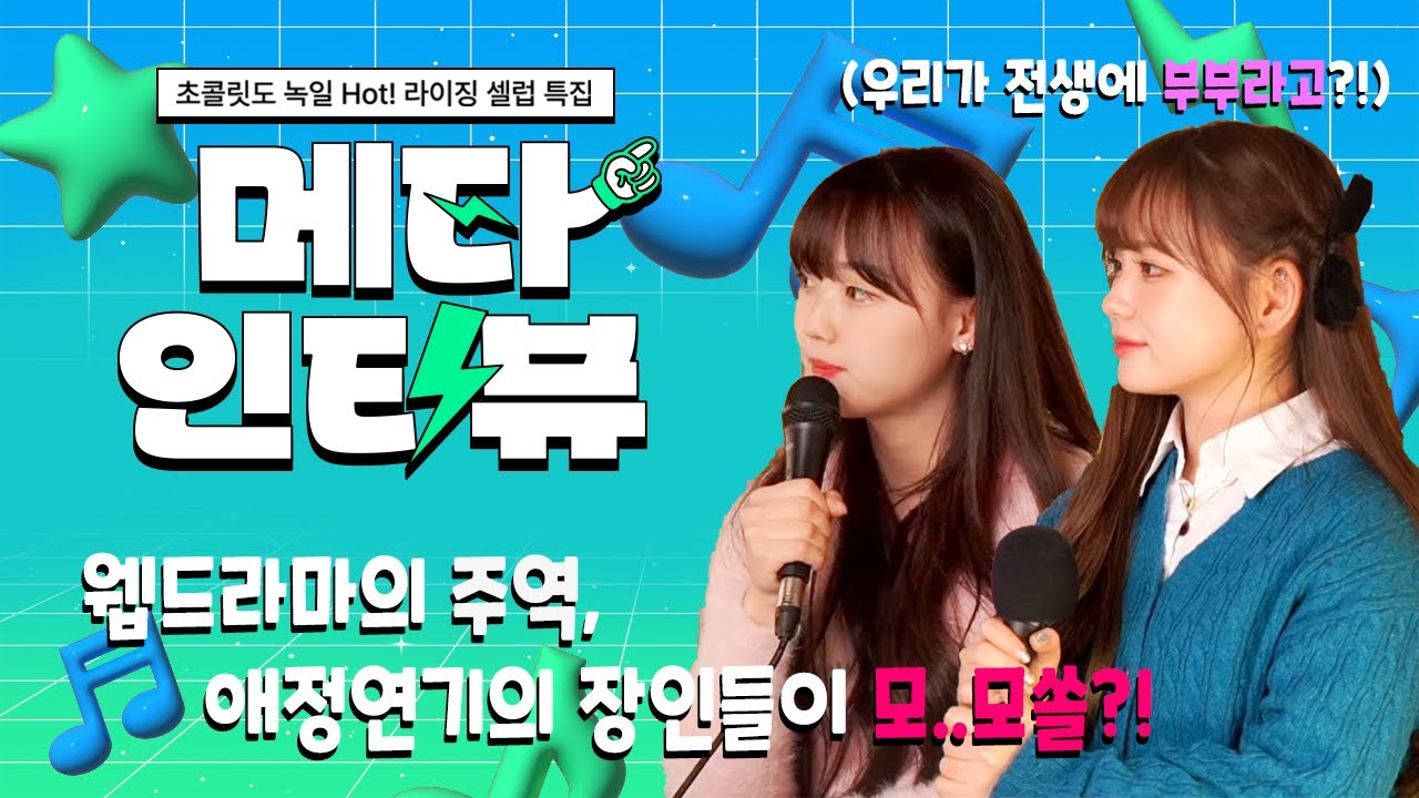 [메타톡] 매력 넘치는 웹드라마의 그녀들!! 이프랜드 메타인터뷰에 등장했다!!! (박서영, 이희루 하이라이트.ssul)