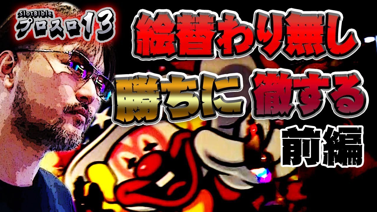 【プロスロ13 第9弾_岩槻編（前編）】「プロスロ」原作者のガリぞうが勝利目指してガチで立ち回る1日！